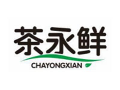 茶永鲜