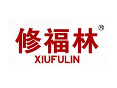 修福林