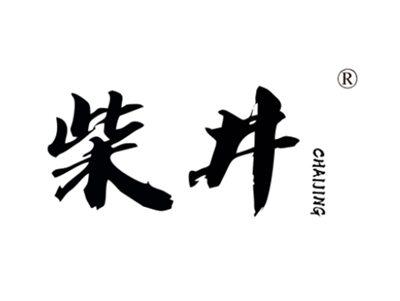 柴井