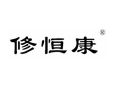 修恒康