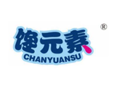 馋元素