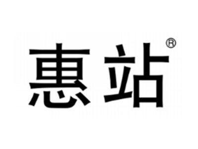 惠站