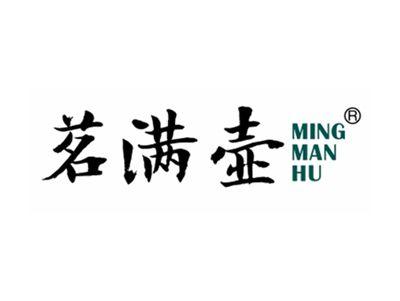 茗满壶