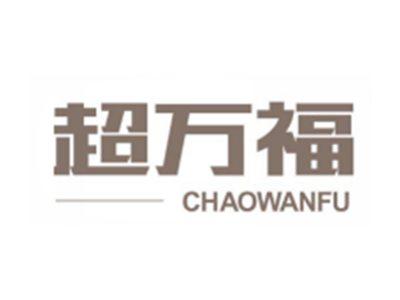 超万福