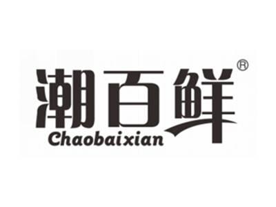 潮百鲜