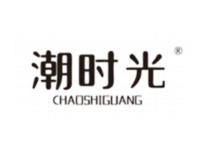 潮时光