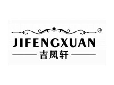 吉凤轩