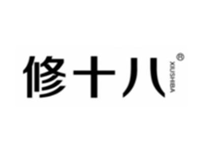 修十八