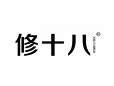 修十八