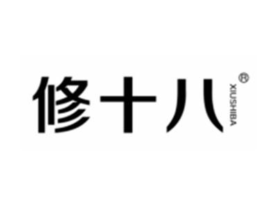 修十八