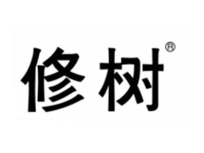 修树