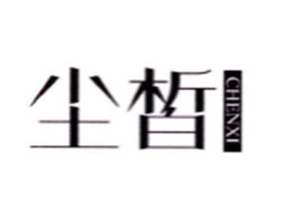 尘皙