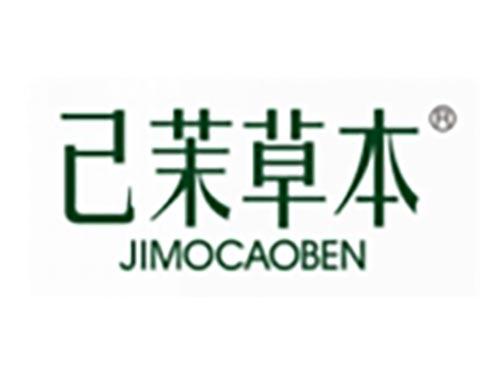 己茉草本
