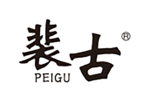 裴古