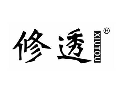 修透