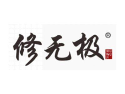 修无极