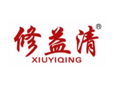 修益清