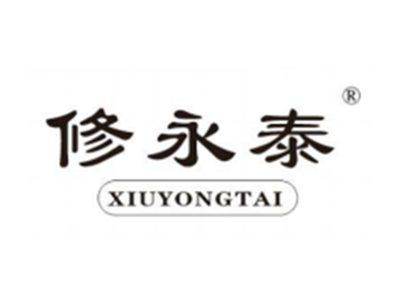 修永泰