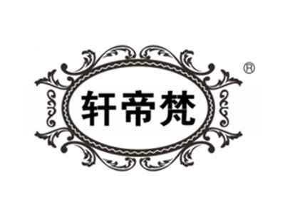 轩帝梵