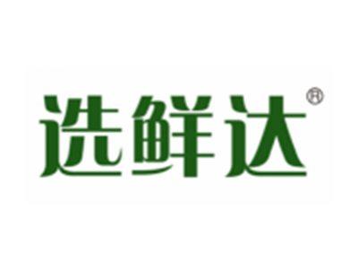 选鲜达