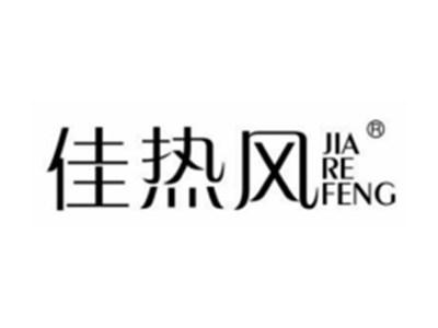 佳热风