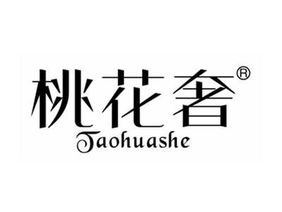 桃花奢