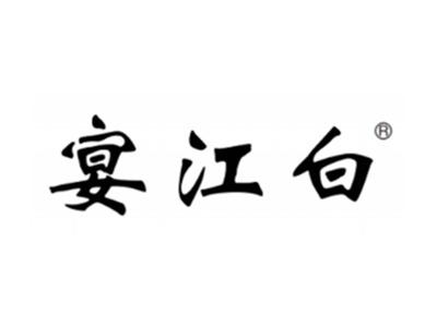 宴江白