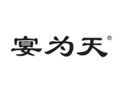 宴为天