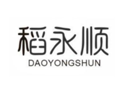 稻永顺