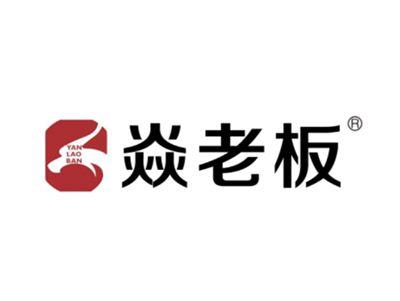 焱老板