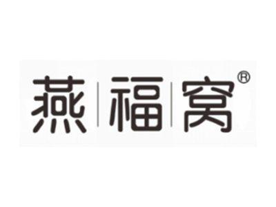 燕福窝