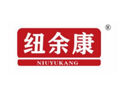 纽余康