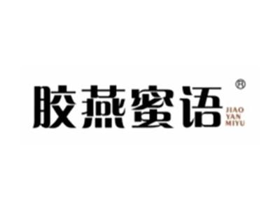 胶燕蜜语