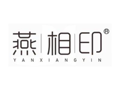燕相印