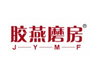 胶燕磨房