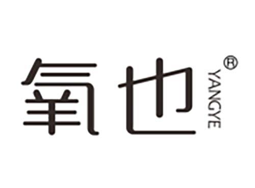 氧也