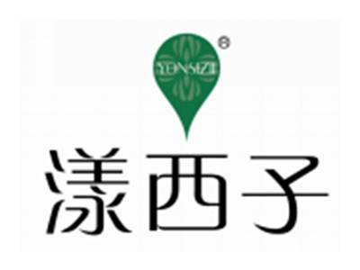 漾西子