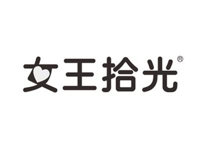 女王拾光