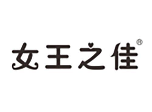 女王之佳