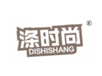 涤时尚