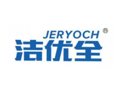 洁优全