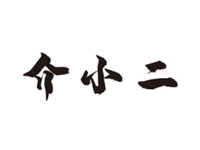 介小二