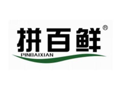 拼百鲜
