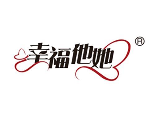 幸福他她
