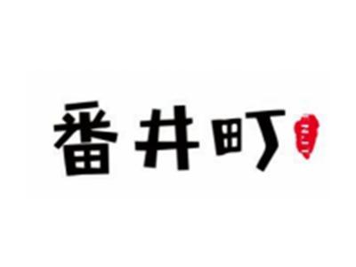 番井町