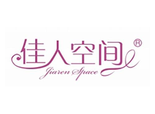 佳人空间