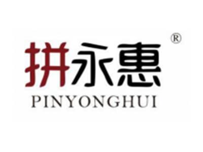 拼永惠
