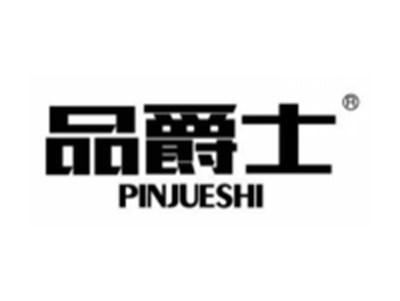 品爵士