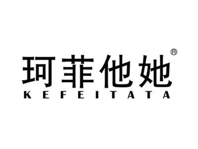 珂菲他她