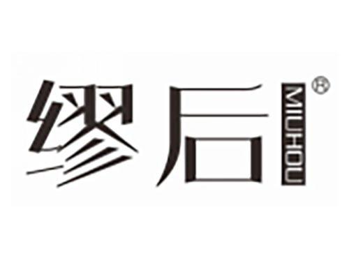 缪后